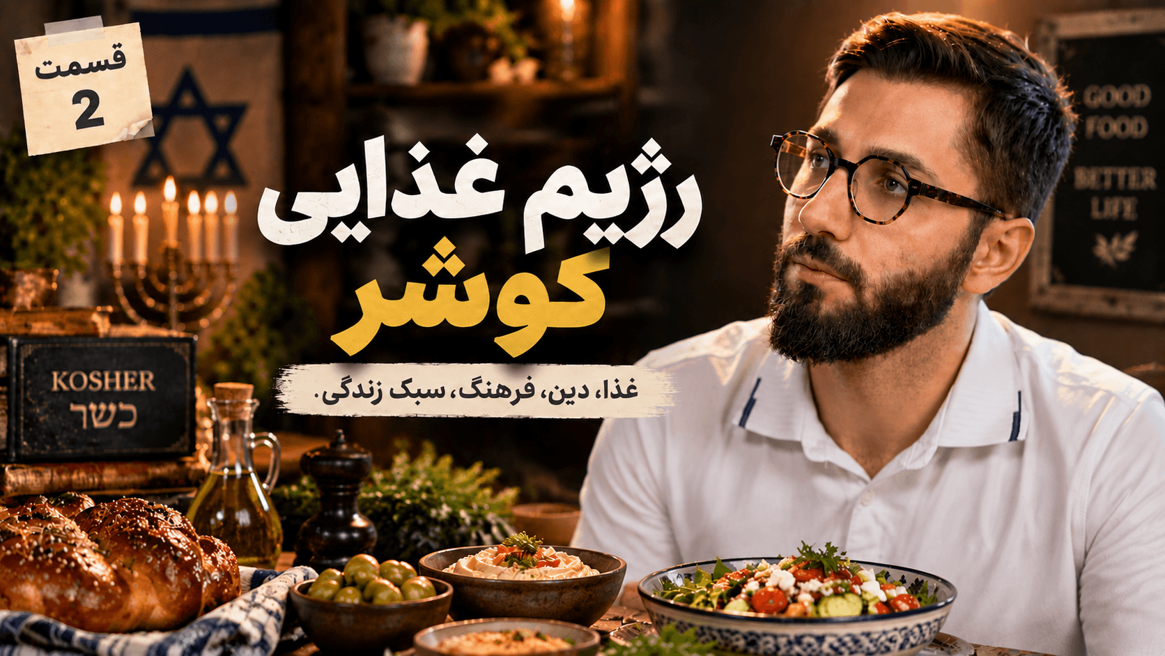 رژیم غذایی کوشر