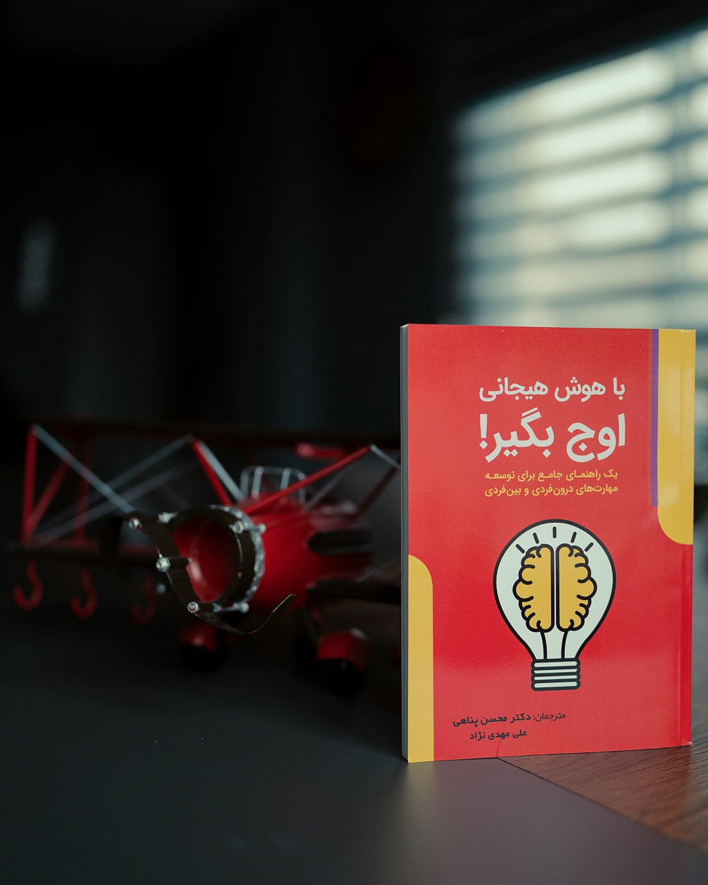 کتاب با هوش هیجانی اوج بگیر! + صوتی